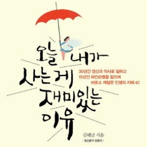 유쾌하게 버티고, 사랑하며 함께 가자