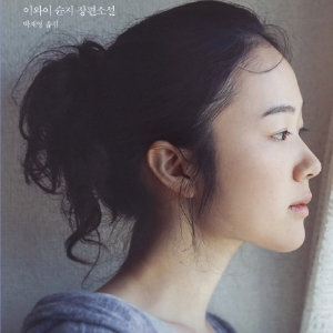 [베스트셀러 IN&OUT] 10월 2주ㅡ소설가 이와이 슌지의 얼굴 『립반윙클의 신부』