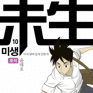 [오늘의 책] 2월 2주 - 『미생: 아직 살아 있지 못한 자. 10: 포석』외