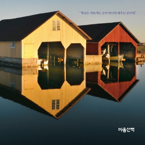 북유럽식 행복의 원천은 바로 교육  『소리 없는 질서』