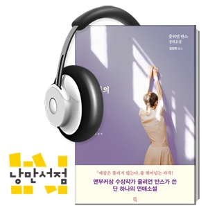 163. 줄리언 반스, 『연애의 기억』 - 여러가지, 실은 단 하나의 이야기