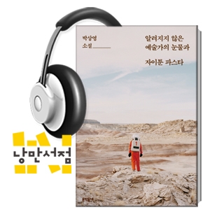 191. 박상영, 『알려지지 않은 예술가의 눈물과 자이툰 파스타』 - "그때는 몰랐었어, 누굴 사랑하는