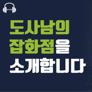 도서관에 사는 남자, 도사남의 잡화점?