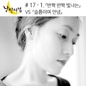 # 17-1 에쿠니 가오리『반짝 반짝 빛나는』VS 프랑수아즈 사강『슬픔이여 안녕』 - 색다른 가족