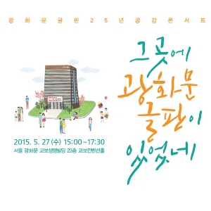 광화문글판 25년 기념 공감콘서트