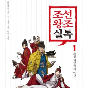 메신저로 재현한 조선왕조실록, 『조선왕조실톡』