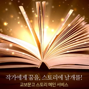 교보문고 스토리 플랫폼 통해 365일 상시공모 서비스 개시