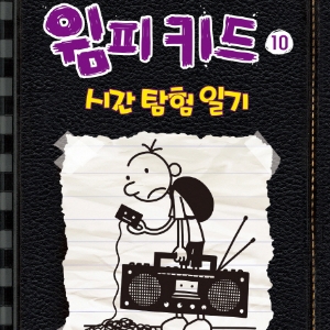 윔피키드. 10: 시간 탐험 일기