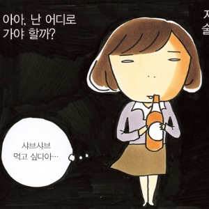 [여자끼리니까] #6. 환영할 수 없는 환영회 (3)
