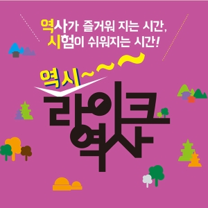 [이벤트-라이크역사 1화] 역사의 시작: 신화,'개천절은 하늘이 열린 날?'