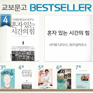 <9월 2주> 이제는 혼자가 대세, 『혼자 있는 시간의 힘』 종합 4위