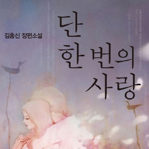 [뜨거운 등장] 5월 2주 - 『단 한 번의 사랑』, 그 영원함을 믿는다면