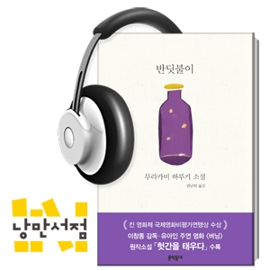 147회. 버닝(burning) – 무라카미 하루키, 「헛간을 태우다」