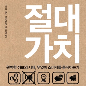 마케팅 불변의 법칙은 잊어라, 중요한 건 ‘절대 가치’다!