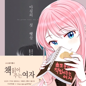 초코 붕어빵, 한때 나였던 이 여인을 나는 사랑한다