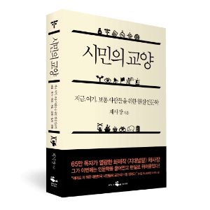 [베스트셀러 IN&OUT] 12월 4주 ㅡ 『시민의 교양』으로 돌아온 채사장