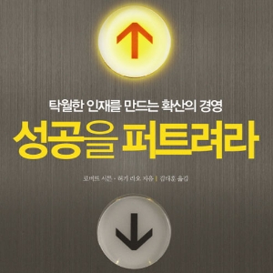 좋은 것은 퍼트리기가 진짜 어렵지만, 『성공을 퍼트려라』