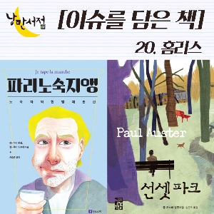 [이슈를 담은 책] 홈리스, 언제까지 외면만 할 건가요?