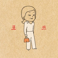 ‘어쨌거나, 청춘’ 2막 - #182. 첫 만남