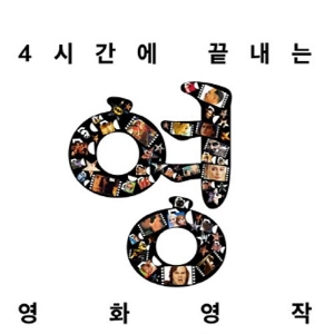영화 대사로 영어의 기본패턴을 배우자  『4시간에 끝내는 영화영작』