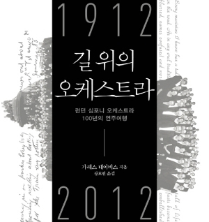 『길 위의 오케스트라』 스포트라이트가 꺼진 뒤의 시간들