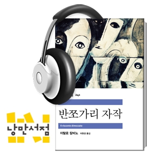 [Classic] 현대 문학의 3대 거장 이탈로 칼비노의 환상동화, 『반쪼가리 자작』