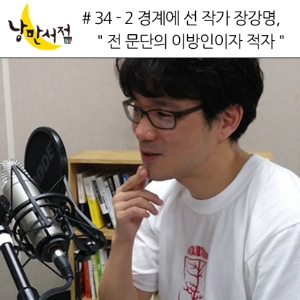 34-2 경계에 선 작가 장강명,＂전 문단의 이방인이자 적자＂