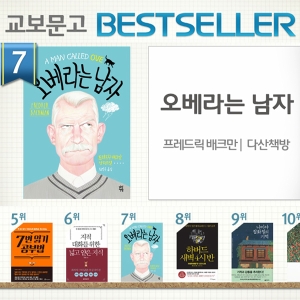 <6월 1주> 스칸디나비아식 유머가 터진다! 『오베라는 남자』 종합 7위