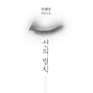 『선의 법칙』점이 모여 선이 되는 인생