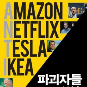 왜 우리는 그들을 두려워하나? 『파괴자들 ANTI의 역습』