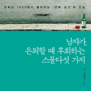은퇴 순간의 진실들 『남자가 은퇴할 때 후회하는 스물다섯 가지』