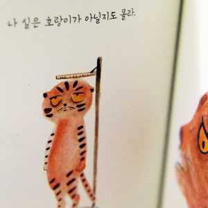 고양이인 척하는 호랑이, 호랑이인 줄 아는 고양이