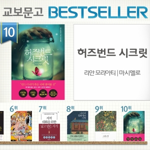 <4월 4주> 『허즈번드 시크릿』인기, 종합 10위 진입