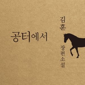[지금 뜨는 책 3] 2월 1주 『공터에서』외