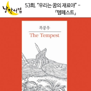 낭만서점 53회. “우리는 꿈의 재료야” - 셰익스피어 『폭풍우』