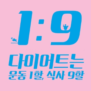 [다이어트는 1:9] #1. 운동 중심의 다이어트는 반드시 실패한다