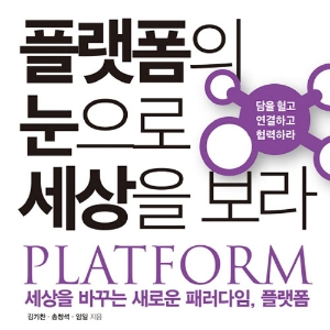 솔루션과 재미를 줄 수 있는 플랫폼 전략을 수립하라!『플랫폼의 눈으로 세상을 보라』