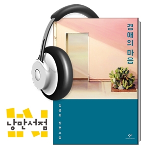 180. 김금희, 경애의 마음 - '사랑이 끝나도 마음을 폐기하진 마세요.'