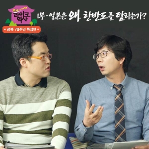 [광복 70주년 특집] 일본은 왜, 한반도를 탐하는가! (게스트: 큰별쌤 최태성)