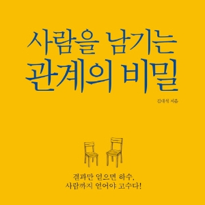 사람은 관계의 너비와 깊이를 통해 성장한다 『사람을 남기는 관계의 비밀』