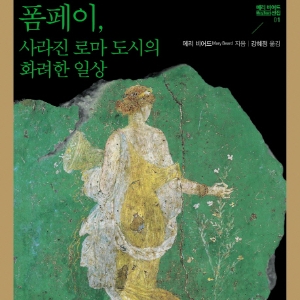 언론이 주목한 새로 나온 책 ㅡ 6월 4주 『폼페이, 사라진 로마 도시의 화려한 일상』외