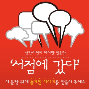 정이현의 낭만서점, 짧은 이야기 공모전 열어