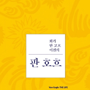 언론이 주목한 새로 나온 책 - 2월 1주 『화가 반 고흐 이전의 판 호흐』외