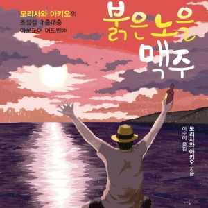 맥주를 들고 당장 함께 하고 싶은 쿨하고 대책 없는 여행! 『붉은 노을 맥주』