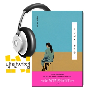 209. 정세랑, 『지구에서 한아뿐』 - 우주적 스케일의 사랑