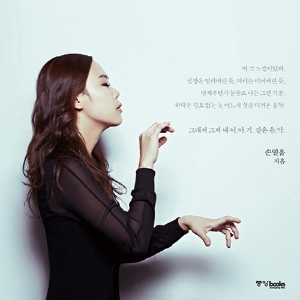 [뜨거운 등장] 5월 4주 - 피아니스트 손열음의 음악 편지