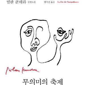 [뜨거운 등장] 7월 4주 – 밀란 쿤데라 14년만의 장편소설