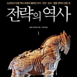 국가ㆍ인간ㆍ군사ㆍ경영 전략의 모든 것 『전략의 역사. 1, 2』