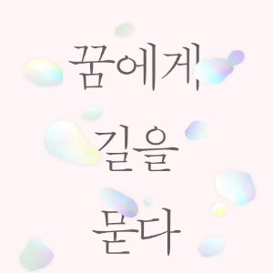트라우마를 넘어선 인간 내면의 힘 『꿈에게 길을 묻다』