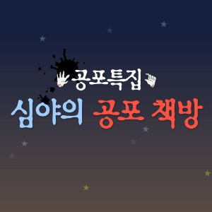낭만서점 공개방송 ‘심야의 공포 책방’이 문을 엽니다